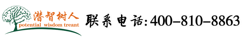 啊、哦、哦、太爽了用力操屄视频网站北京潜智树人教育咨询有限公司